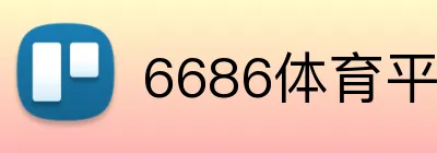 6686体育平台官方网站 Logo